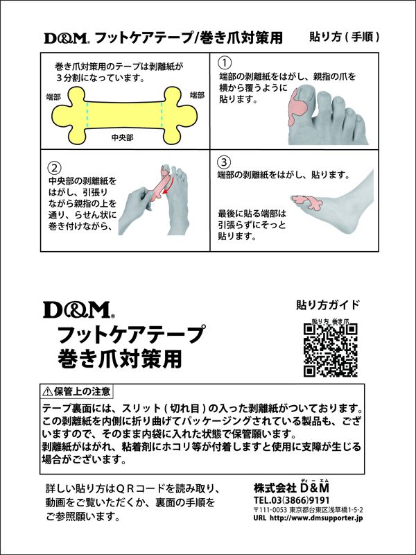 テーピングテープ・D&M フットケアテープ　巻爪対策用　４枚入り